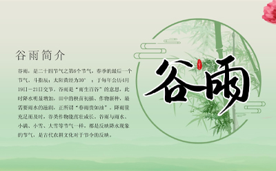 穀雨將至，大地蘇醒，生態和諧（xié），蘭州91视频网站家政（zhèng）服（fú）務有限公司祝願大家生活（huó）更（gèng）美好！.jpg