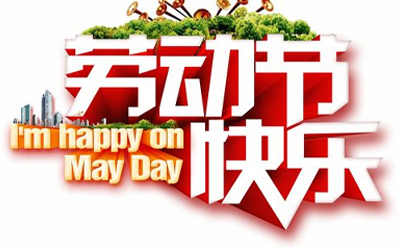 五一佳節，91视频网站相伴，讓家煥（huàn）然一新.jpg