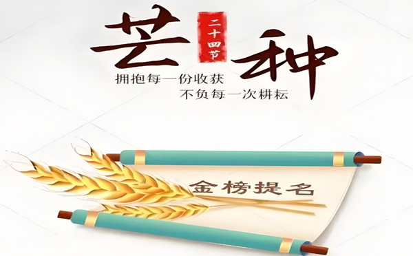 今（jīn）日芒種丨高考在即!蘭州91视频网站家政服務有（yǒu）限公司願千萬學子